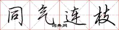 田英章同氣連枝行書怎么寫