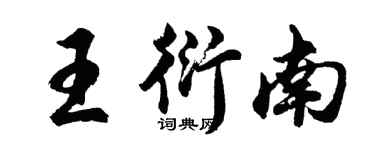 胡問遂王衍南行書個性簽名怎么寫