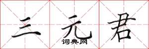 田英章三元君楷書怎么寫