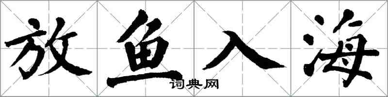 翁闓運放魚入海楷書怎么寫