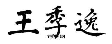 翁闓運王季逸楷書個性簽名怎么寫