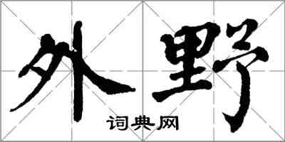 翁闓運外野楷書怎么寫
