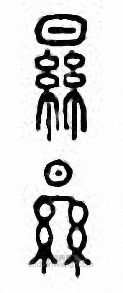 “顯”篆刻印章