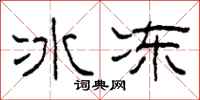 柯春海冰凍隸書怎么寫