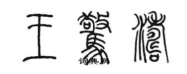 陳墨王驚濤篆書個性簽名怎么寫