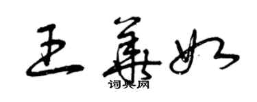 曾慶福王華如草書個性簽名怎么寫