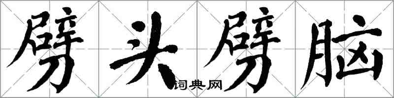 翁闓運劈頭劈腦楷書怎么寫