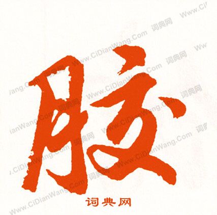 闌草書書法_闌字書法_草書字典