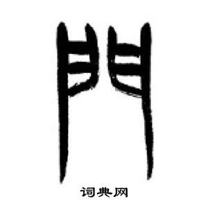 李剛田千字文中門的寫法