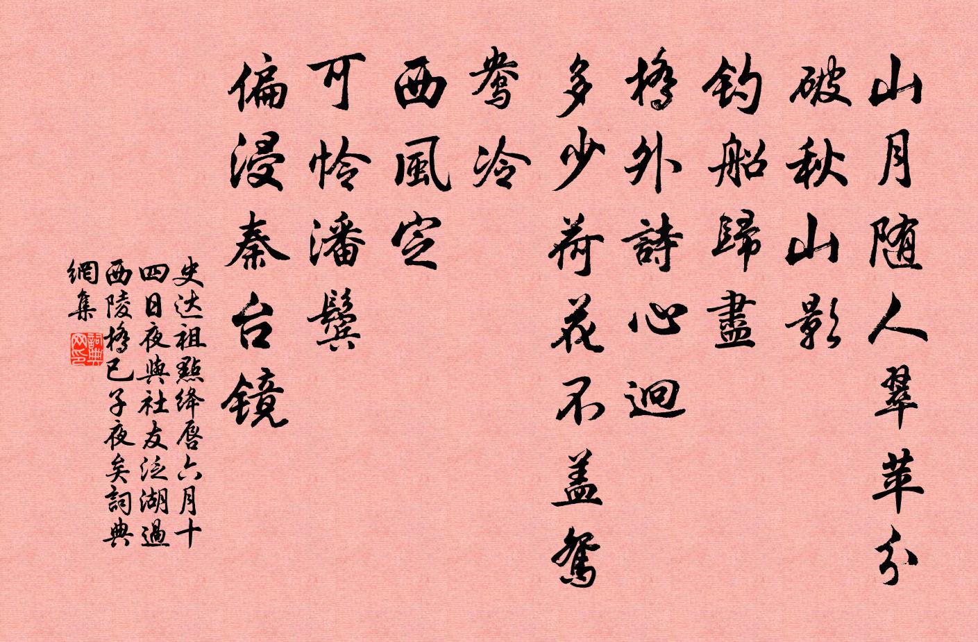 史達祖點絳唇(六月十四日夜,與社友泛湖過西陵橋,已子夜矣)書法作品欣賞