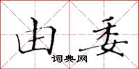 黃華生由委楷書怎么寫