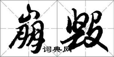 胡問遂崩毀行書怎么寫