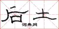 駱恆光后土隸書怎么寫