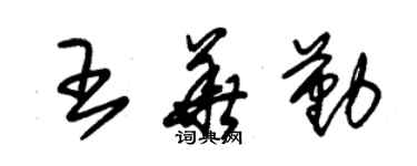 朱錫榮王華勤草書個性簽名怎么寫