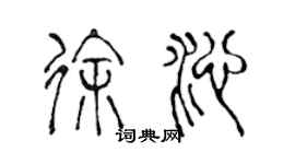 陳聲遠徐沁篆書個性簽名怎么寫