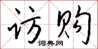 訪質的意思_訪質的解釋_國語詞典