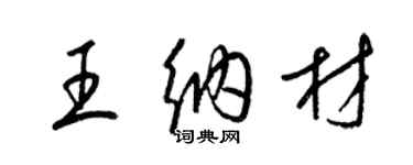 梁錦英王納材草書個性簽名怎么寫