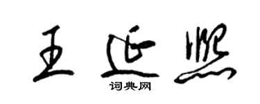 梁錦英王延熙草書個性簽名怎么寫