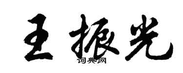 胡問遂王振光行書個性簽名怎么寫