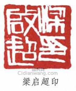 梁啓超的篆刻印章梁啓超印