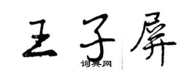 曾慶福王子屏行書個性簽名怎么寫