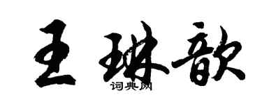 胡問遂王琳歆行書個性簽名怎么寫