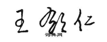 駱恆光王郁仁草書個性簽名怎么寫