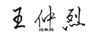 駱恆光王仲烈行書個性簽名怎么寫