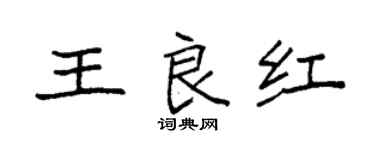 袁強王良紅楷書個性簽名怎么寫