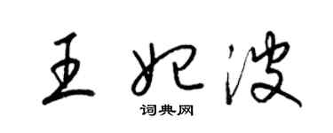 梁錦英王妃波草書個性簽名怎么寫