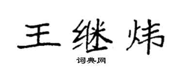 袁強王繼煒楷書個性簽名怎么寫