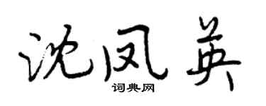 曾慶福沈鳳英行書個性簽名怎么寫