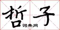 周炳元哲子楷書怎么寫