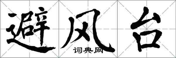翁闓運避風台楷書怎么寫