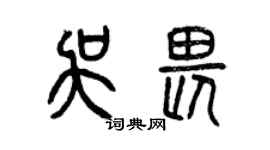 曾慶福吳畏篆書個性簽名怎么寫