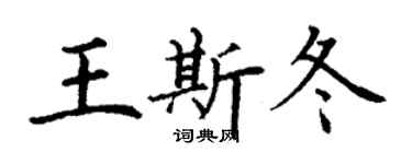 丁謙王斯冬楷書個性簽名怎么寫