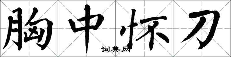 翁闓運胸中懷刀楷書怎么寫