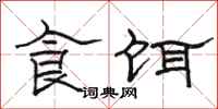 駱恆光食餌隸書怎么寫