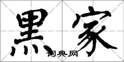 翁闓運黑家楷書怎么寫