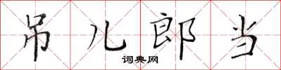 黃華生吊兒郎當楷書怎么寫