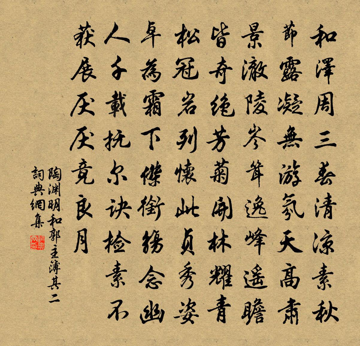 陶淵明和郭主簿 其二書法作品欣賞