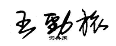 朱錫榮王勁旅草書個性簽名怎么寫