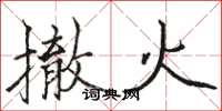 駱恆光撤火楷書怎么寫