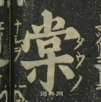 姜立綱四體千字文中棠的寫法