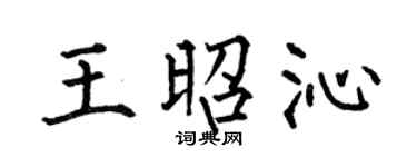 何伯昌王昭沁楷書個性簽名怎么寫