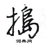 痃楷書怎么寫好看_痃硬筆楷書書法_痃鋼筆楷書字帖