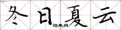 周炳元冬日夏雲楷書怎么寫