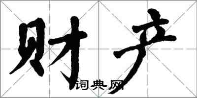 翁闓運財產楷書怎么寫