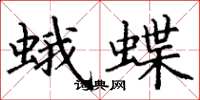 丁謙蛾蝶楷書怎么寫
