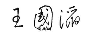 駱恆光王國滔草書個性簽名怎么寫